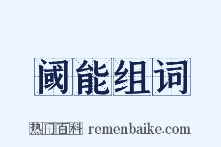 阈能组词是什么意思的图片
